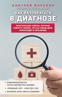 Обложка книги «Как разобраться в диагнозе»