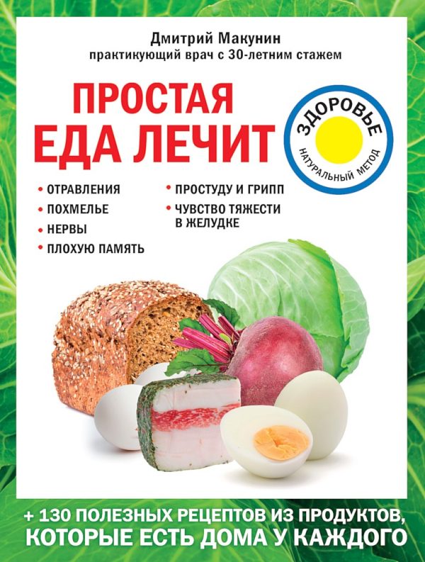 Обложка книги «Простая еда лечит: отравления, похмелье, нервы, плохую память, простуду и грипп»