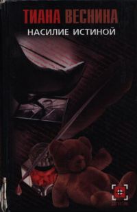 Обложка книги «Насилие истиной»