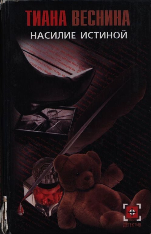 Обложка книги «Насилие истиной»