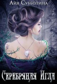 Обложка книги «Серебряная Игла»