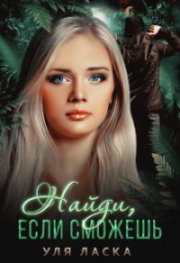 Обложка книги «Найди, если сможешь»