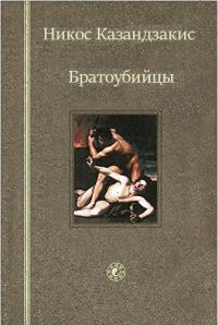 Обложка книги «Братоубийцы»