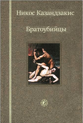 Обложка книги «Братоубийцы»