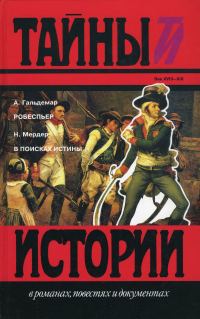 Обложка книги «Робеспьер. В поисках истины»