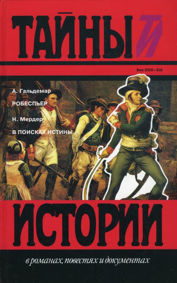 Обложка книги «Робеспьер. В поисках истины»