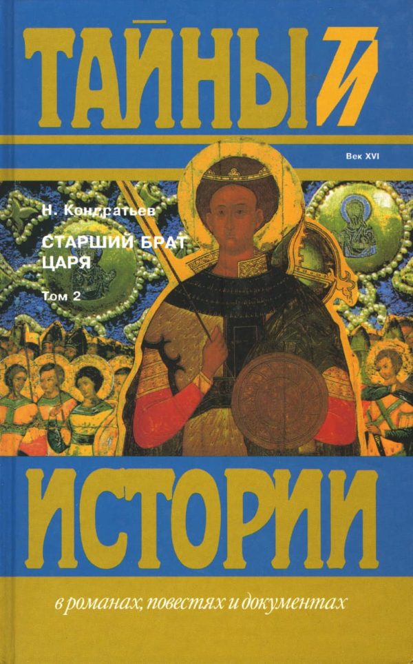 Обложка книги «Старший брат царя. Книги 3 и 4»