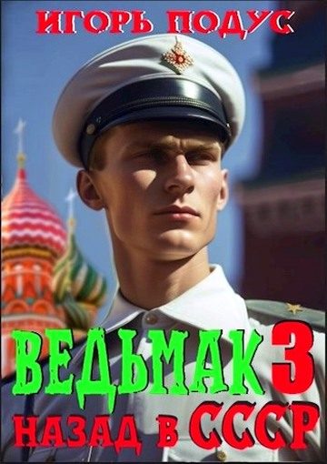 Обложка книги «Ведьмак: Назад в СССР 3»