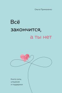 Обложка книги «Всё закончится, а ты нет. Книга силы, утешения и поддержки»