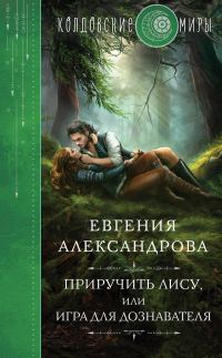 Обложка книги «Приручить Лису, или Игра для дознавателя»