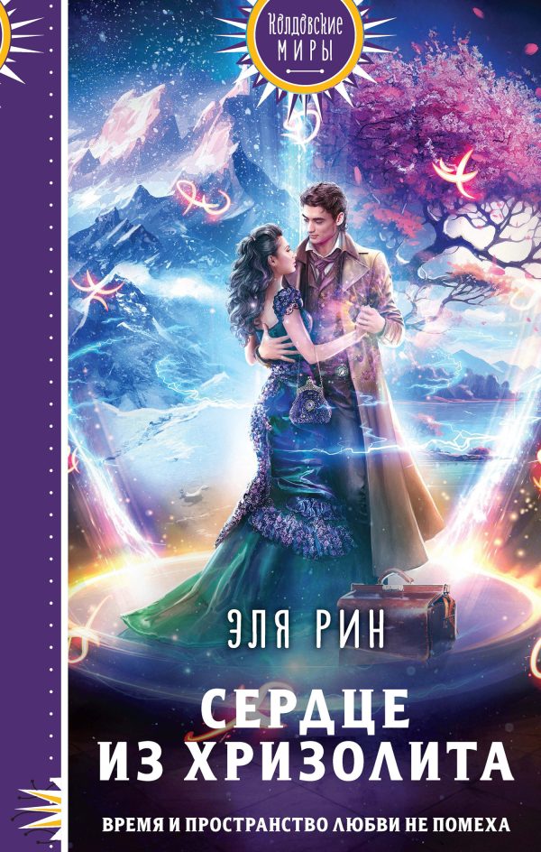 Обложка книги «Сердце из хризолита»