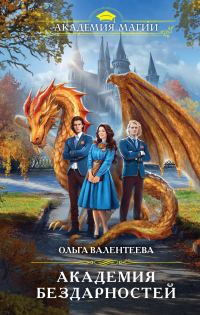 Обложка книги «Академия бездарностей»