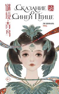 Обложка книги «Сказание о Синей птице»