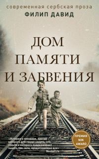 Обложка книги «Дом памяти и забвения»