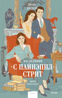 Обложка книги «Наследники с Пайнэппл-стрит»