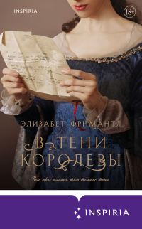 Обложка книги «В тени королевы»