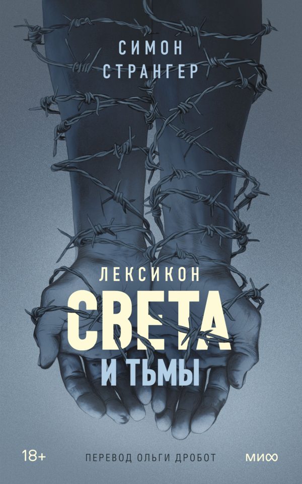 Обложка книги «Лексикон света и тьмы»