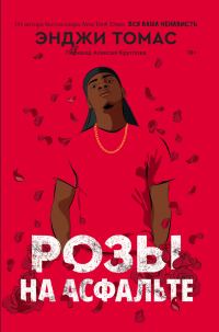 Обложка книги «Розы на асфальте»