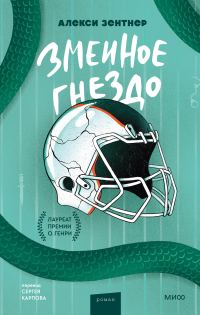 Обложка книги «Змеиное гнездо»