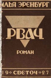 Обложка книги «Рвач»
