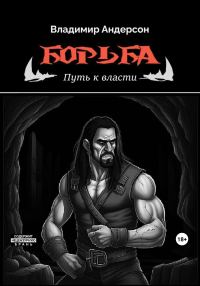 Обложка книги «Путь к власти»