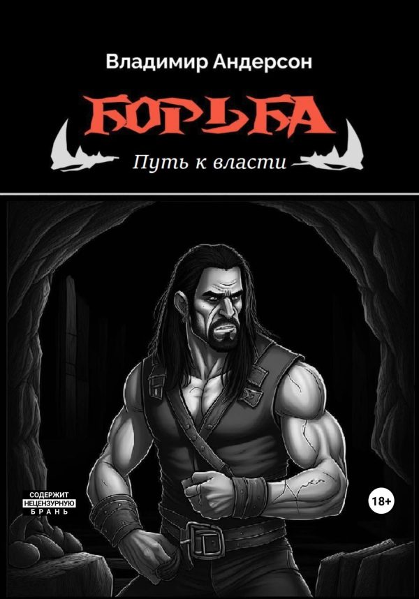 Обложка книги «Путь к власти»