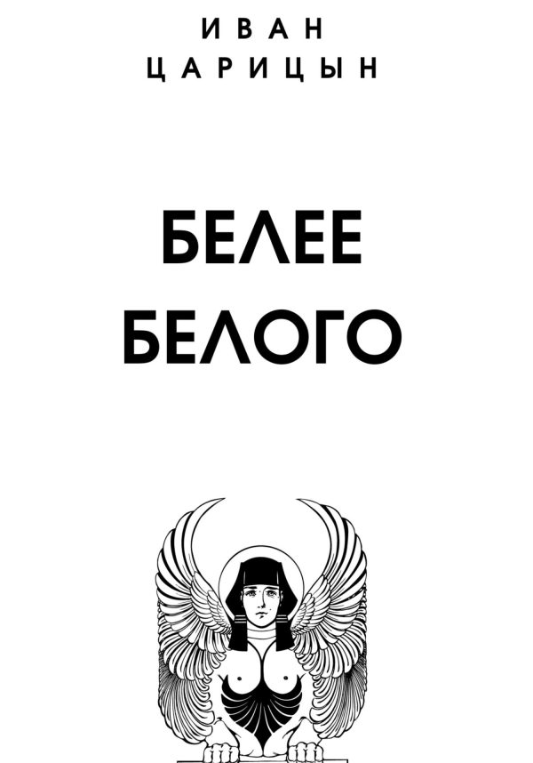 Обложка книги «Белее белого»