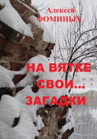 Обложка книги «На Вятке свои…загадки»