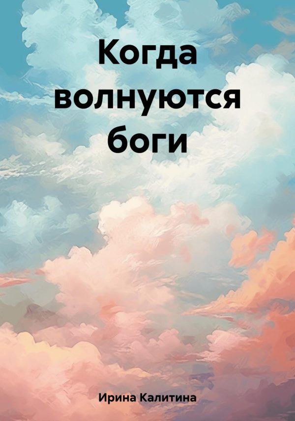 Обложка книги «Когда волнуются боги»