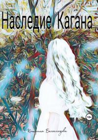 Обложка книги «Наследие Кагана»