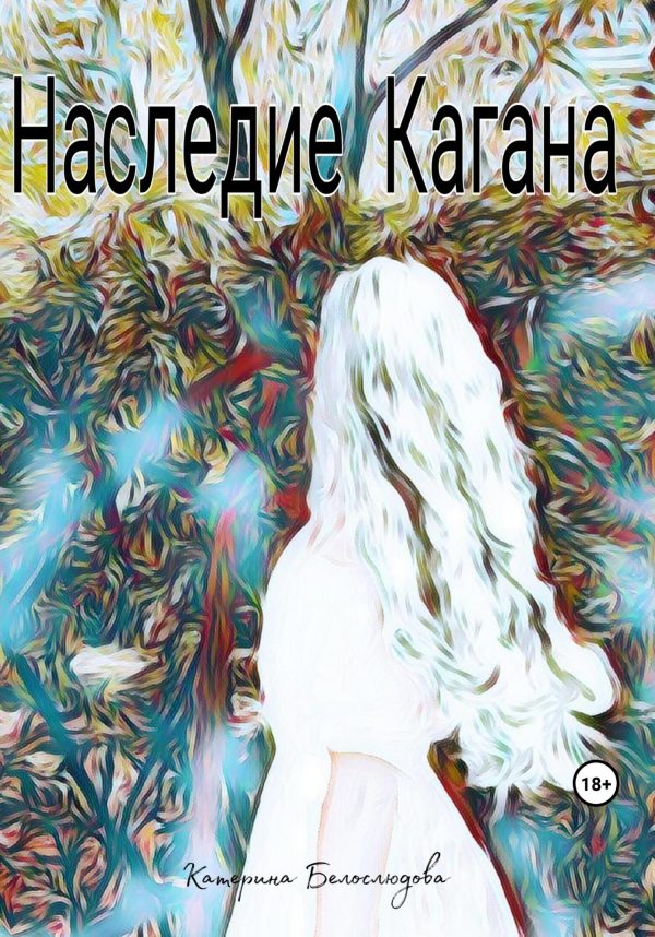 Обложка книги «Наследие Кагана»