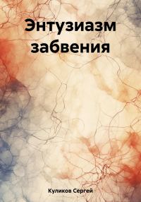 Обложка книги «Энтузиазм забвения»