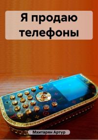 Обложка книги «Я продаю телефоны»
