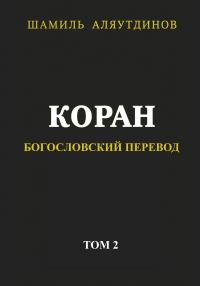 Обложка книги «Коран. Богословский перевод. Том 2»