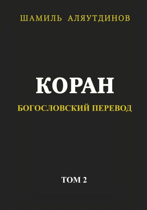 Обложка книги «Коран. Богословский перевод. Том 2»