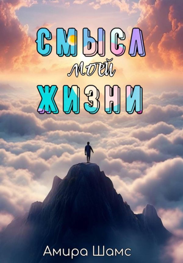 Обложка книги «Смысл моей жизни»