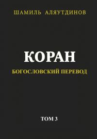 Обложка книги «Коран. Богословский перевод. Том 3»