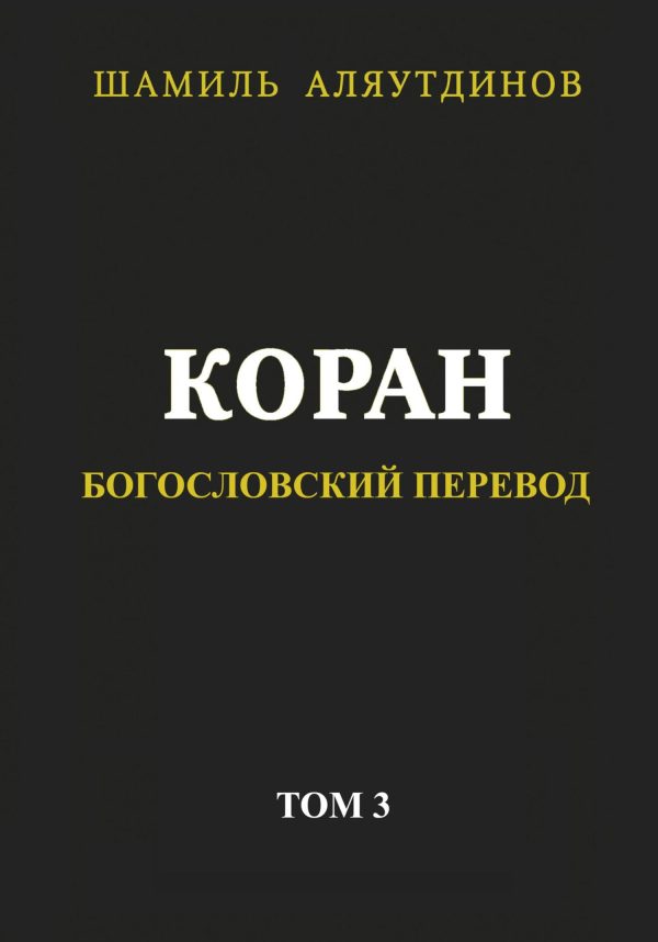 Обложка книги «Коран. Богословский перевод. Том 3»