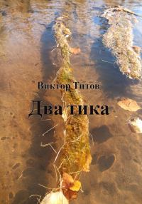 Обложка книги «Два тика»