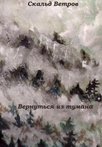 Обложка книги «Вернуться из тумана»