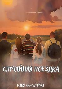 Обложка книги «Случайная поездка»
