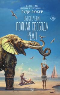 Обложка книги «Обеспечение: Полная свобода. Реал»