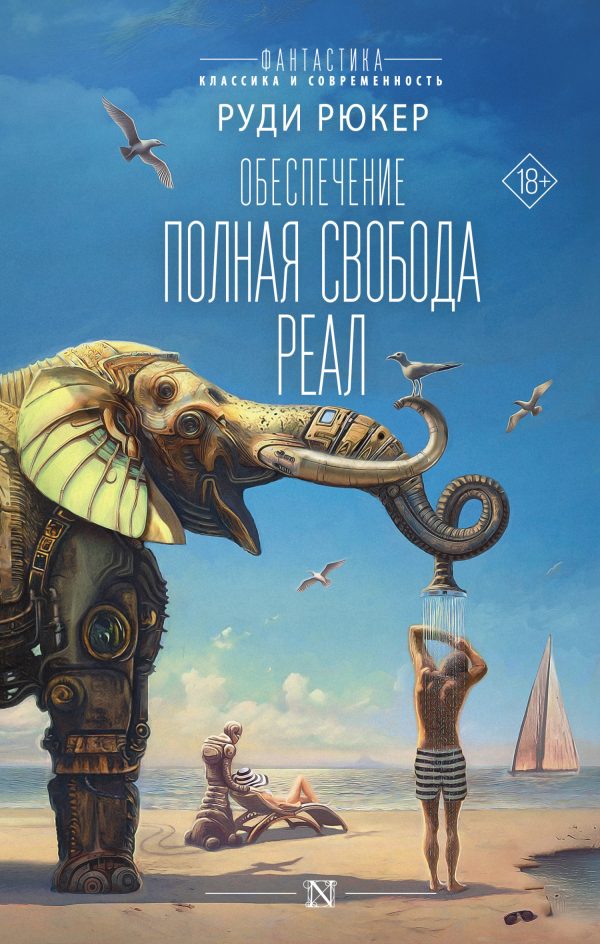 Обложка книги «Обеспечение: Полная свобода. Реал»