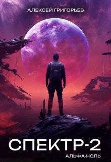 Обложка книги «Альфа-Ноль»