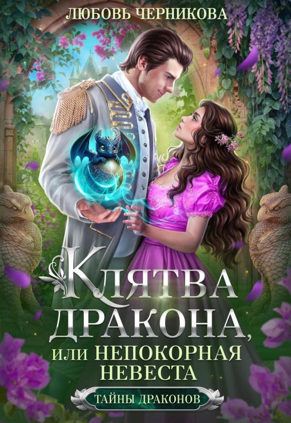 Обложка книги «Клятва дракона, или Непокорная невеста (СИ)»