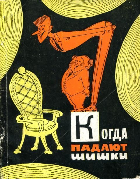 Обложка книги «Когда падают шишки»