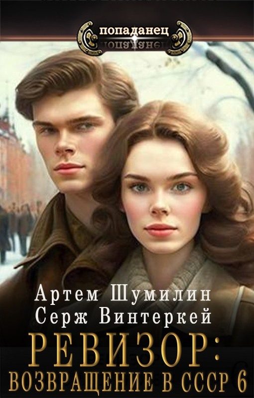 Обложка книги «Ревизор: Возвращение в СССР #06»