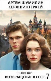 Обложка книги «Ревизор: Возвращение в СССР #07»