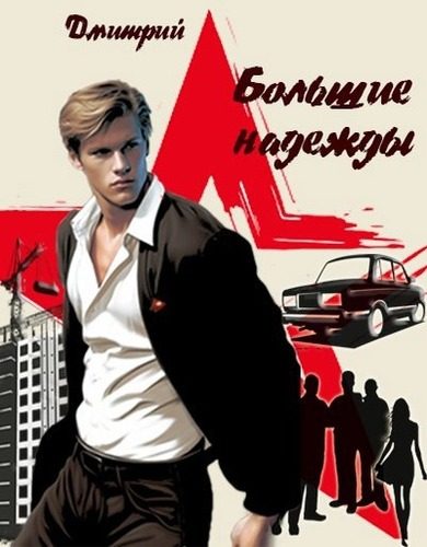 Обложка книги «Большие надежды»
