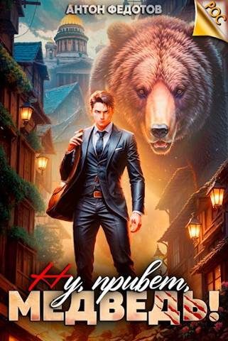 Обложка книги «Ну, привет, медведь!»